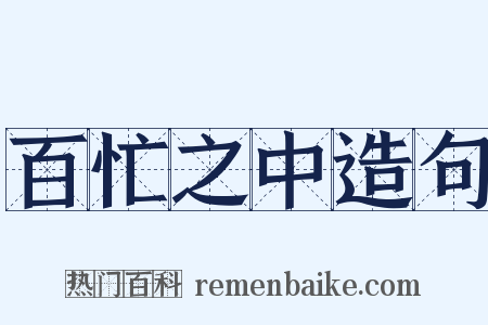 百忙之中造句是什么意思的图片
